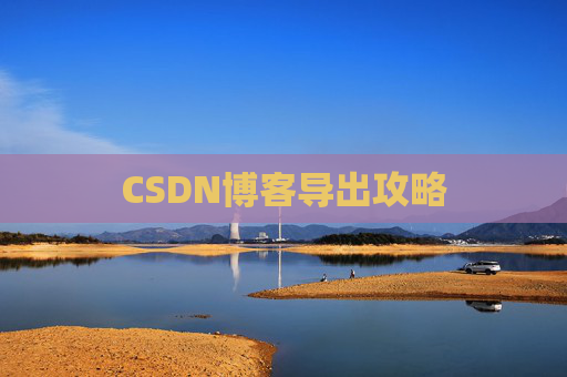 CSDN博客导出攻略